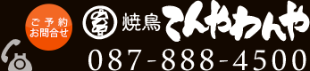 ご予約お問合せはこちらまで。焼鳥 てんやわんや　電話番号 087-888-4500