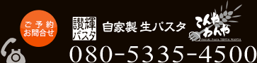お問合せはこちらまで。自家製生パスタ（讃岐パスタ） てんやわんや　電話番号 080-5335-4500