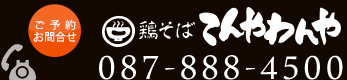 お問合せはこちらまで。鶏そば てんやわんや　電話番号 087-888-4500