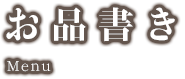 高松の焼鳥屋 てんやわんや お品書き