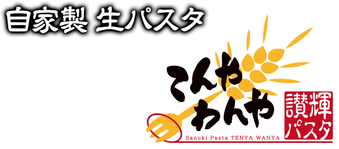 自家製生パスタ（讃岐パスタ） てんやわんや