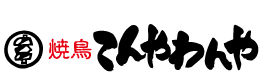 高松の焼鳥屋 てんやわんや