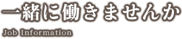 一緒に働きませんか！スタッフ募集中