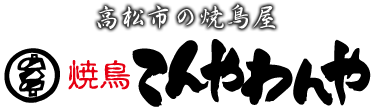 高松の焼鳥屋 てんやわんや